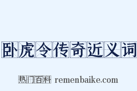 卧虎令传奇近义词是什么意思的图片